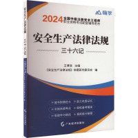 安全生产法律法规三十六记 2024 王博浩,《安全生产法律法规》命题研究委员会 编 专业科技 文轩网