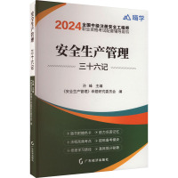 安全生产管理三十六记 2024 孙峰,《安全生产管理》命题研究委员会 编 专业科技 文轩网