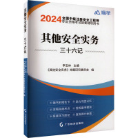 其他安全实务三十六记 2024 李玉林,《其他安全实务》命题研究委员会 编 专业科技 文轩网