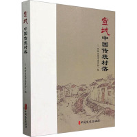 宣城中国传统村落 政协宣城市委员会 编 社科 文轩网