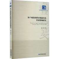 客户风险的供应链溢出及经济影响研究 鲍群 著 经管、励志 文轩网