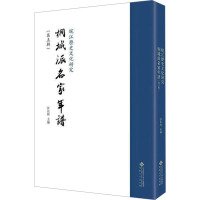 皖江历史文化研究 桐城派名家年谱(第5辑) 汪长林 编 文学 文轩网