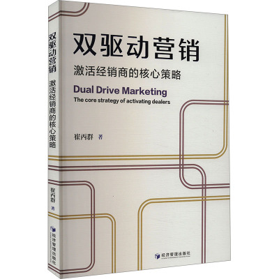 双驱动营销 激活经销商的核心策略 崔丙群 著 经管、励志 文轩网