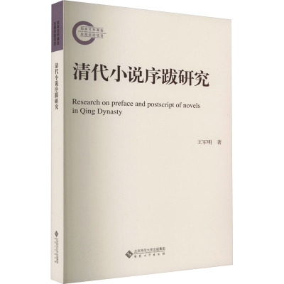 清代小说序跋研究 王军明 著 文学 文轩网