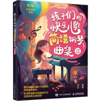 孩子们的快乐儿歌简谱钢琴曲集 大音符版 杨青 编 艺术 文轩网