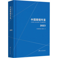 中国眼镜年鉴 2023 《中国眼镜年鉴》编委会 编 经管、励志 文轩网