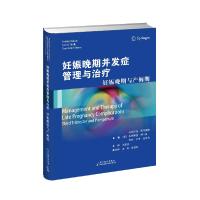 妊娠晚期并发症管理与治疗:妊娠晚期与产褥期