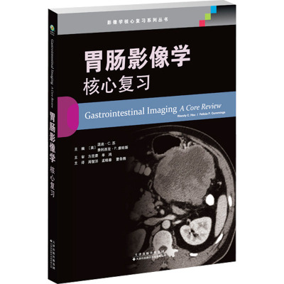 胃肠影像学 核心复习 (美)温迪·C.苏,(美)费利西亚·P.康明斯 编 周智洋,孟晓春,曹务腾 译 生活 文轩网