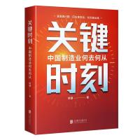 关键时刻 中国制造业何去何从 新望 著 经管、励志 文轩网