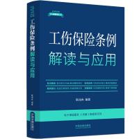 [法律法规新解读·全新升级第5版]工伤保险条例解读与应用[16] 耿旭冉 著 社科 文轩网