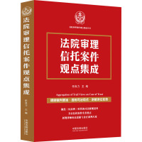 法院审理信托案件观点集成 任自力 编 社科 文轩网