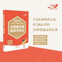 2024国家统一法律职业资格考试主观题法条检索与定位 飞跃考试辅导中心 编 社科 文轩网
