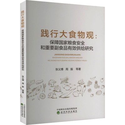 践行大食物观:保障国家粮食安全和重要副食品有效供给研究 张义博 等 著 经管、励志 文轩网