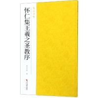 怀仁集王羲之圣教序 南山书画 编 著 艺术 文轩网