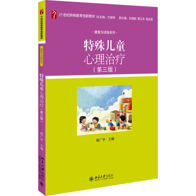 特殊儿童心理治疗(第3版) 杨广学 编 大中专 文轩网