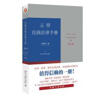 元照民商法律手册(第二版) 朱晓喆 编 著 社科 文轩网