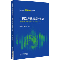 中药生产现场监控实训 马庆东,邹隆琼 编 大中专 文轩网