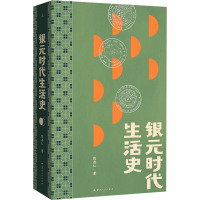 银元时代生活史 陈存仁 著 社科 文轩网