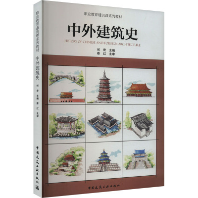 中外建筑史 何奇 编 大中专 文轩网