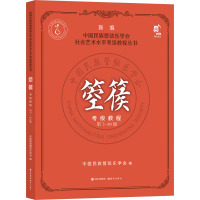 箜篌考级教程 第7-10级 中国民族管弦乐学会 编 艺术 文轩网