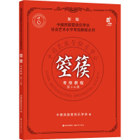 箜篌考级教程 第1-6级 中国民族管弦乐学会 编 艺术 文轩网