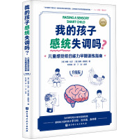 我的孩子感统失调吗? 儿童感觉统合能力早期训练指南 升级版 (美)林赛·比尔,(美)南希·佩斯克 著 刘玉娟 译 文教 