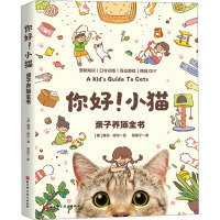 你好!小猫 亲子养猫全书 (美)雅顿·摩尔 著 续娣宁 译 少儿 文轩网