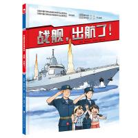 预售战舰,出航了! 王懿墨屠正阳 著 少儿 文轩网