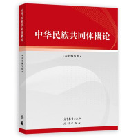 中华民族共同体概论 《中华民族共同体概论》编写组 编 大中专 文轩网