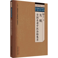 失眠全国名老中医治验集萃 翟双庆 编 生活 文轩网