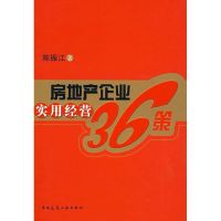 房地产企业实用经营36策 陈振江 著 经管、励志 文轩网