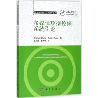 多媒体数据挖掘系统引论 (美)张仲非(Zhongfei Zhang),张若非 著;王兴起,张仲非 译 专业科技 文轩网