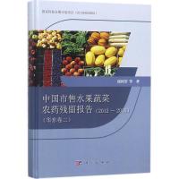 中国市售水果蔬菜农药残留报告 庞国芳 等 著 专业科技 文轩网