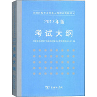 全国出版专业技术人员职业资格考试考试大纲 2017年版 国家新闻出版广电总局出版专业资格考试办公室 编 经管、励志