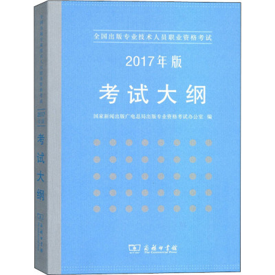 全国出版专业技术人员职业资格考试考试大纲 2017年版 国家新闻出版广电总局出版专业资格考试办公室 编 经管、励志