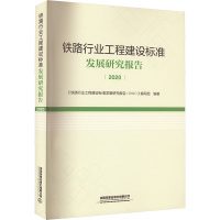 铁路行业工程建设标准发展研究报告 2020 《铁路行业工程建设标准发展研究报告(2020)》编写组 编 专业科技 文轩网