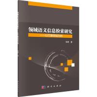 领域语义信息检索研究——以竹藤领域为例 彭琳 著 专业科技 文轩网