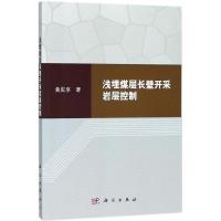 浅埋煤层长壁开采岩层控制 黄庆享 著 专业科技 文轩网