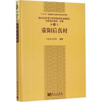 荥阳后真村 河南省文物局 编著 社科 文轩网