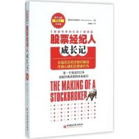 股票经纪人成长记 (美)爱德温·利弗维尔(Edwin Lefevre) 著;韩晓文 译 著作 经管、励志 文轩网