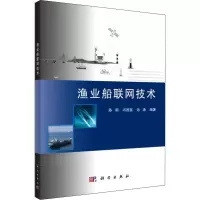渔业船联网技术 陈明,冯国富,池涛 著 专业科技 文轩网