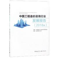 (2018版)中国工程造价咨询行业发展报告 中国建设工程造价管理协会 著 专业科技 文轩网