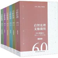 启智弘理.文脉赓续:江海学刊创刊60周年文集(6卷) 夏锦文,韩璞庚主编 著 经管、励志 文轩网