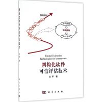 网构化软件可信评估技术 龙军 著 专业科技 文轩网