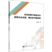 经济政策不确定性与微观企业决策:理论和中国实践 李凤羽 著 经管、励志 文轩网