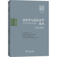 法哲学与法社会学论丛 2017年卷(总第22卷) 郑永流 主编 著 郑永流 编 社科 文轩网