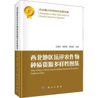 西北地区抗逆农作物种质资源多样性图集 王述民,陈彦清,景蕊莲 编 专业科技 文轩网