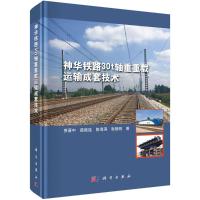 神华铁路30t轴重重载运输成套技术 贾晋中 等 著 专业科技 文轩网