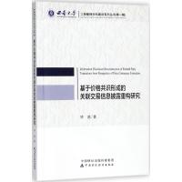 基于价格共识形成的关联交易信息披露重构研究 毕茜 著 著 经管、励志 文轩网