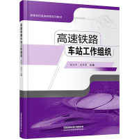 高速铁路车站工作组织 杨信丰,孟学雷 编 专业科技 文轩网